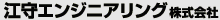 江守エンジニアリング