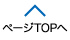 ページTOPへ