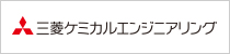 三菱ケミカルエンジニアリング株式会社